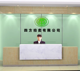 瀘州四方拍賣有限公司位于江陽(yáng)中路42號(hào)樓801號(hào)，歡迎咨詢！